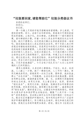 “垃圾要回家,请您帮助它”垃圾分类倡议书范文