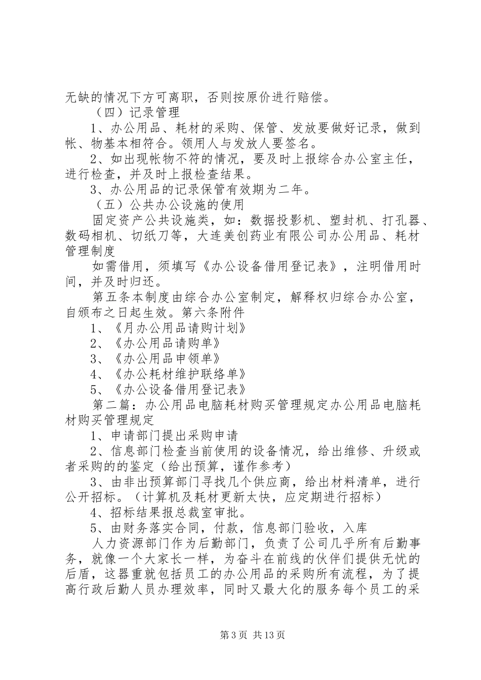 办公用品、耗材管理规章制度范文_第3页