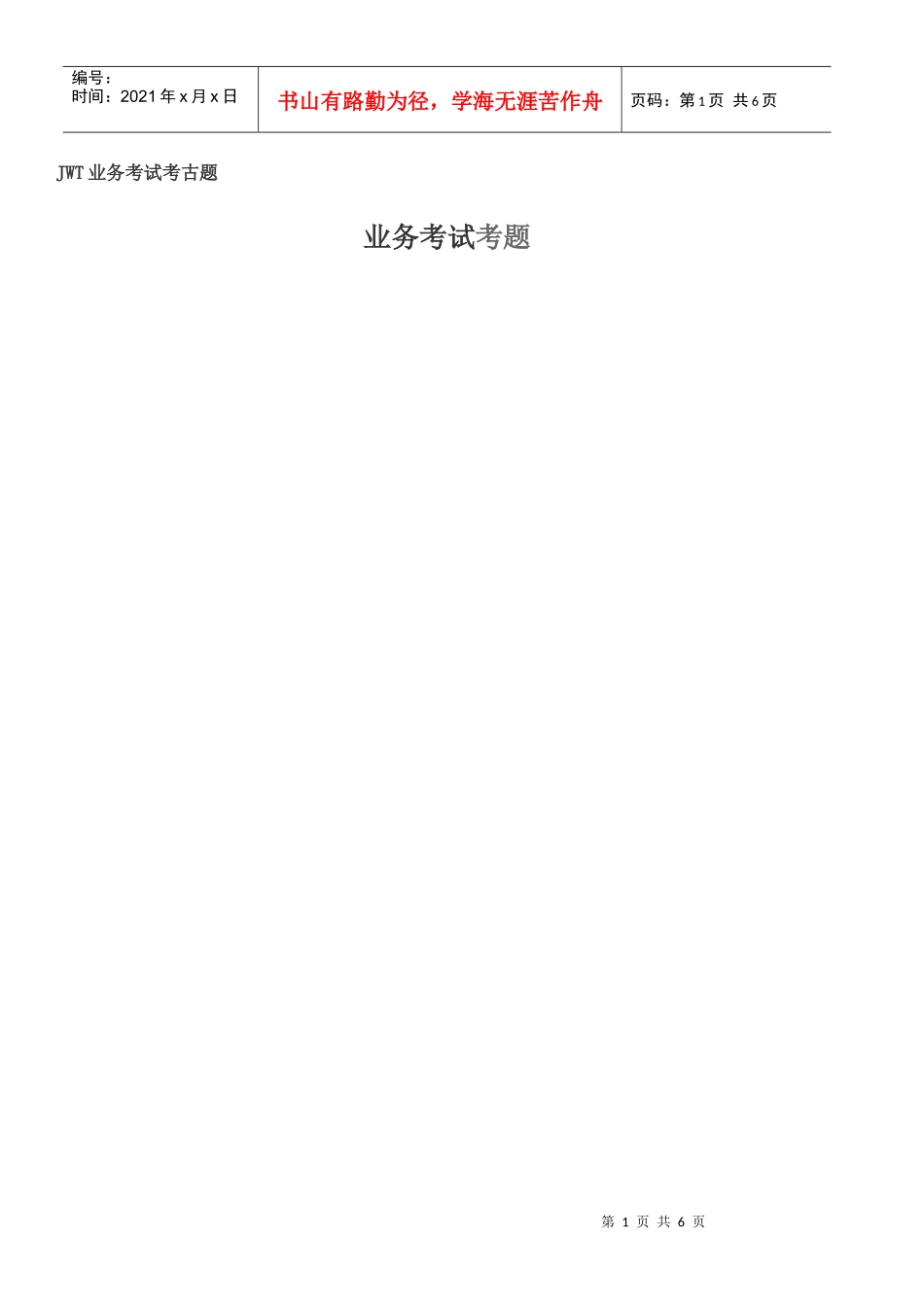 智威汤逊jwt业务招聘笔试试题_第1页