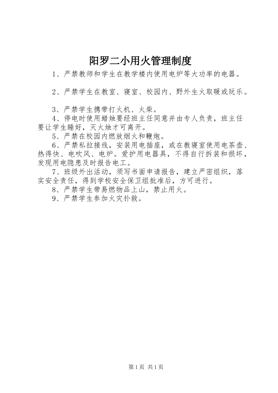 阳罗二小用火管理规章制度_第1页