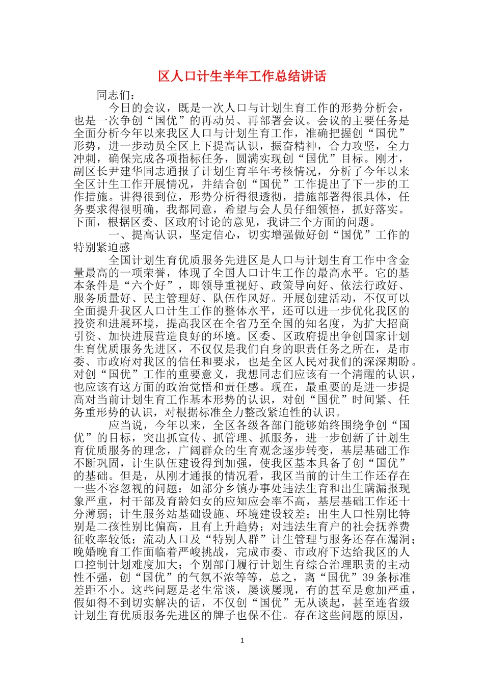 区人口计生半年工作总结讲话_第1页