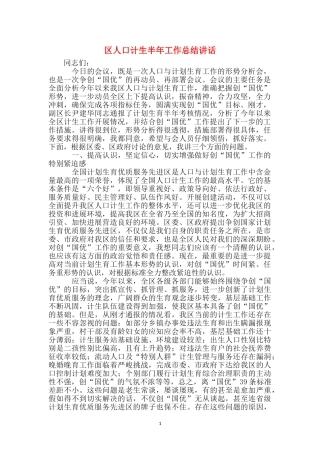 区人口计生半年工作总结讲话