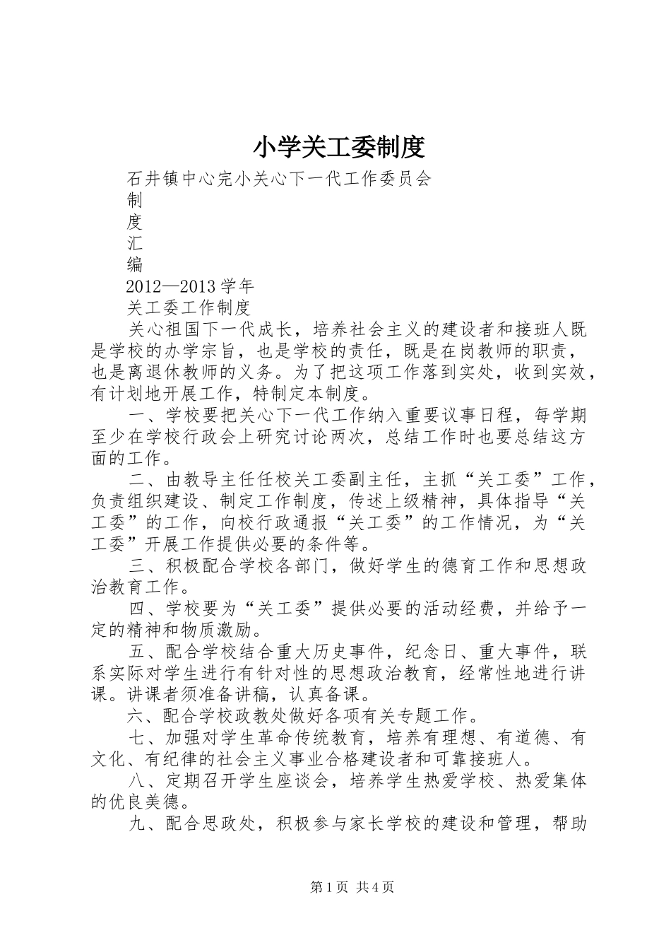 小学关工委规章制度_第1页