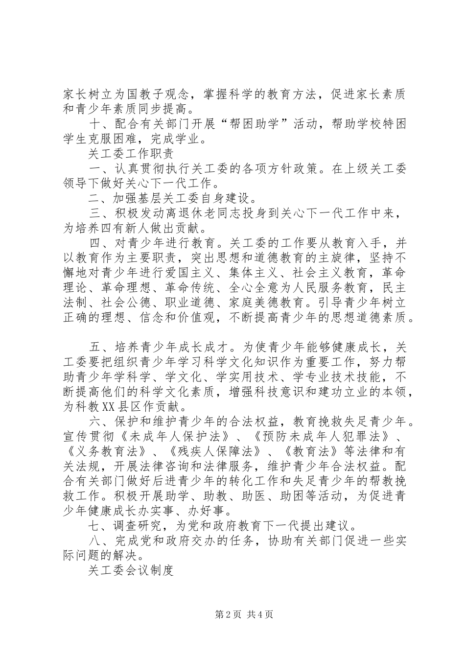 小学关工委规章制度_第2页