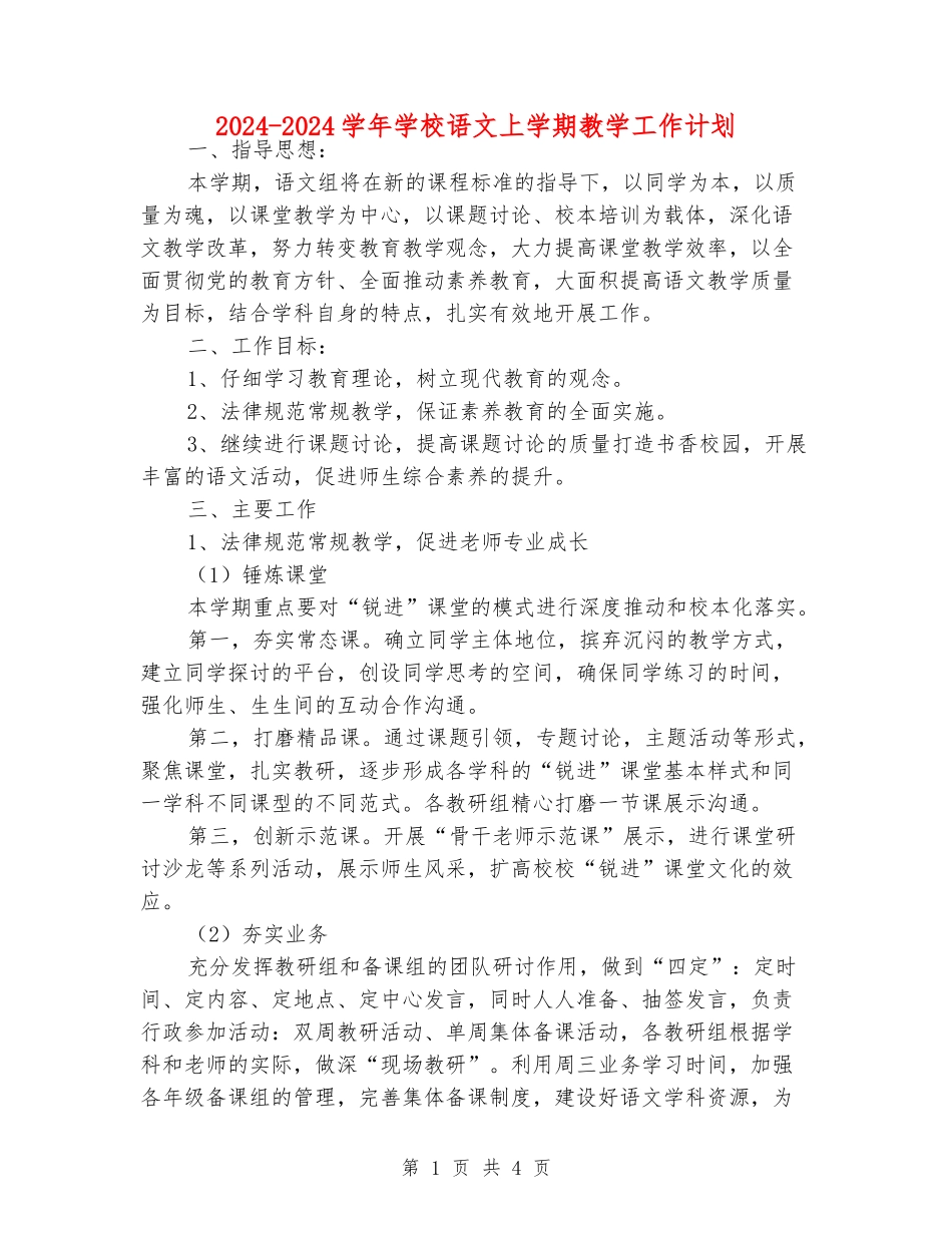 2024-2024学年小学语文上学期教学工作计划_第1页