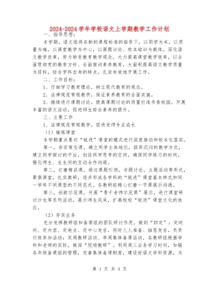 2024-2024学年小学语文上学期教学工作计划