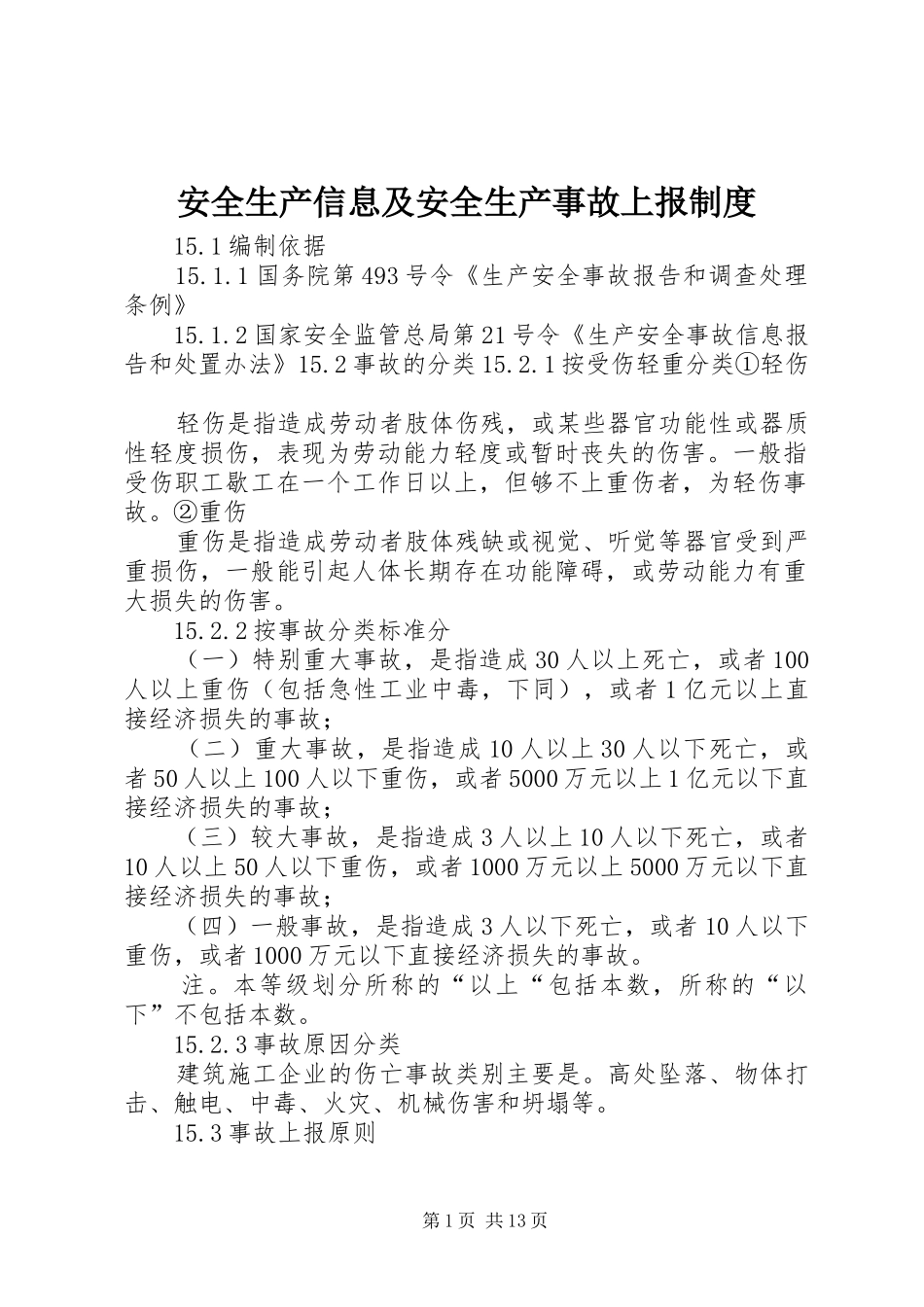 安全生产信息及安全生产事故上报规章制度_第1页