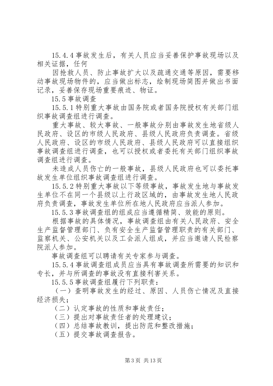 安全生产信息及安全生产事故上报规章制度_第3页