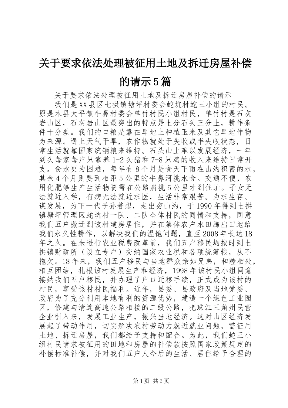 关于要求依法处理被征用土地及拆迁房屋补偿的请示5篇 (2)_第1页