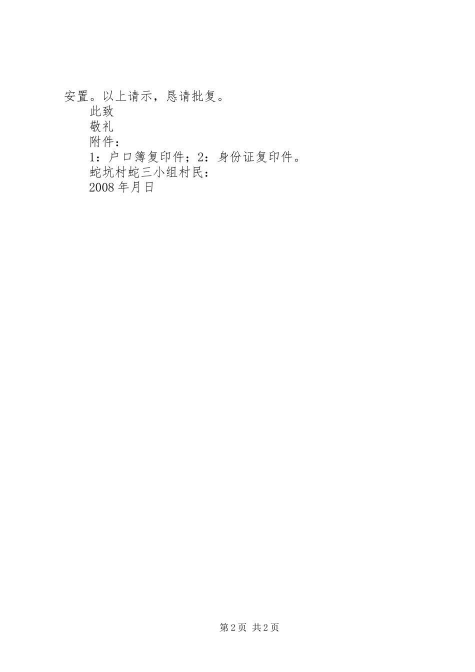 关于要求依法处理被征用土地及拆迁房屋补偿的请示5篇 (2)_第2页