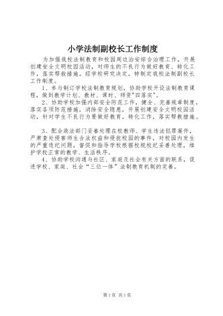 小学法制副校长工作规章制度