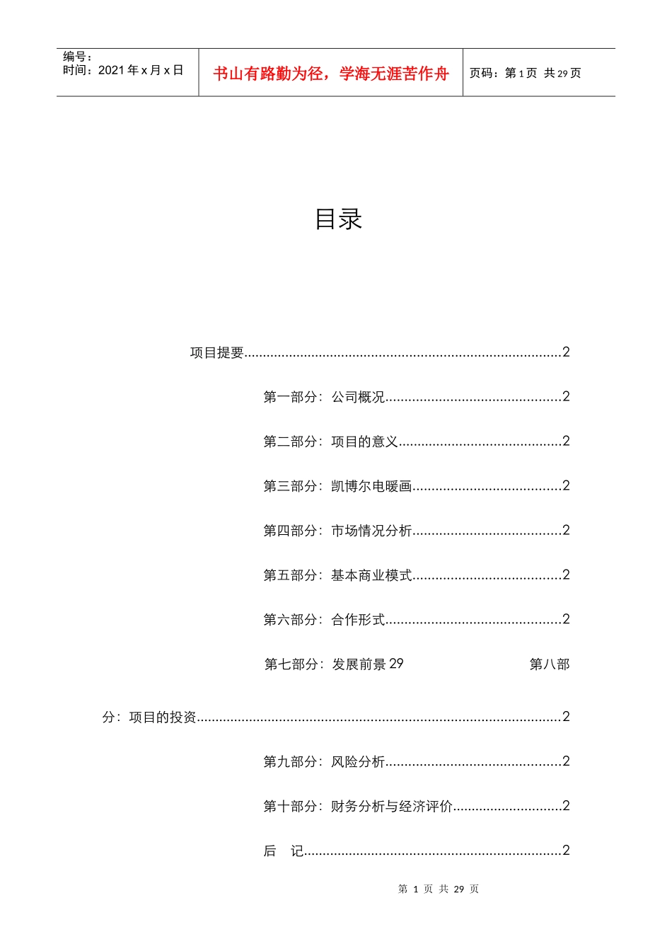 电暖画计划doc-中国科技创业大赛--赢百万大奖，参加_第1页