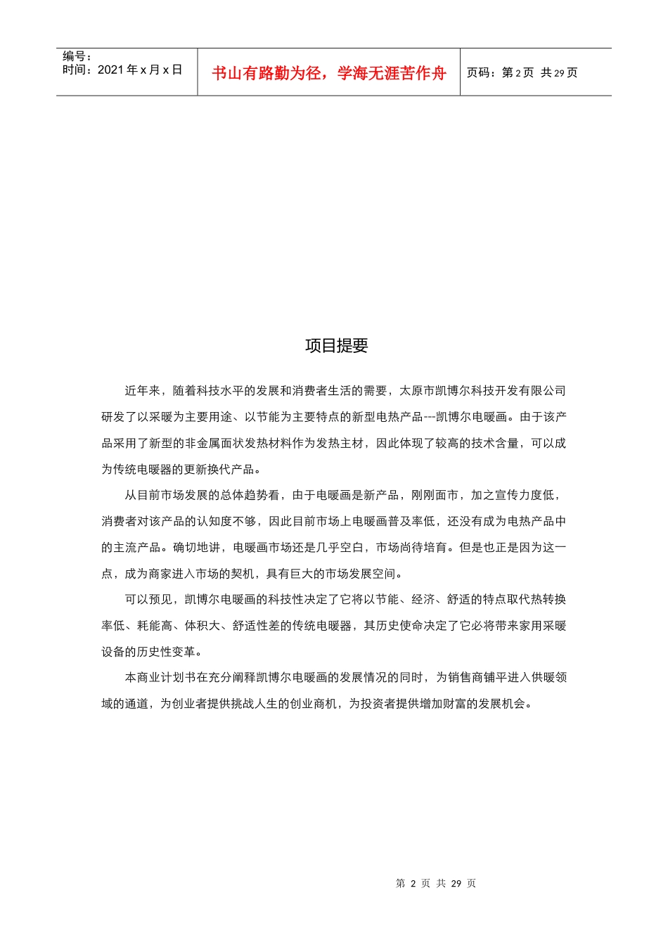 电暖画计划doc-中国科技创业大赛--赢百万大奖，参加_第2页