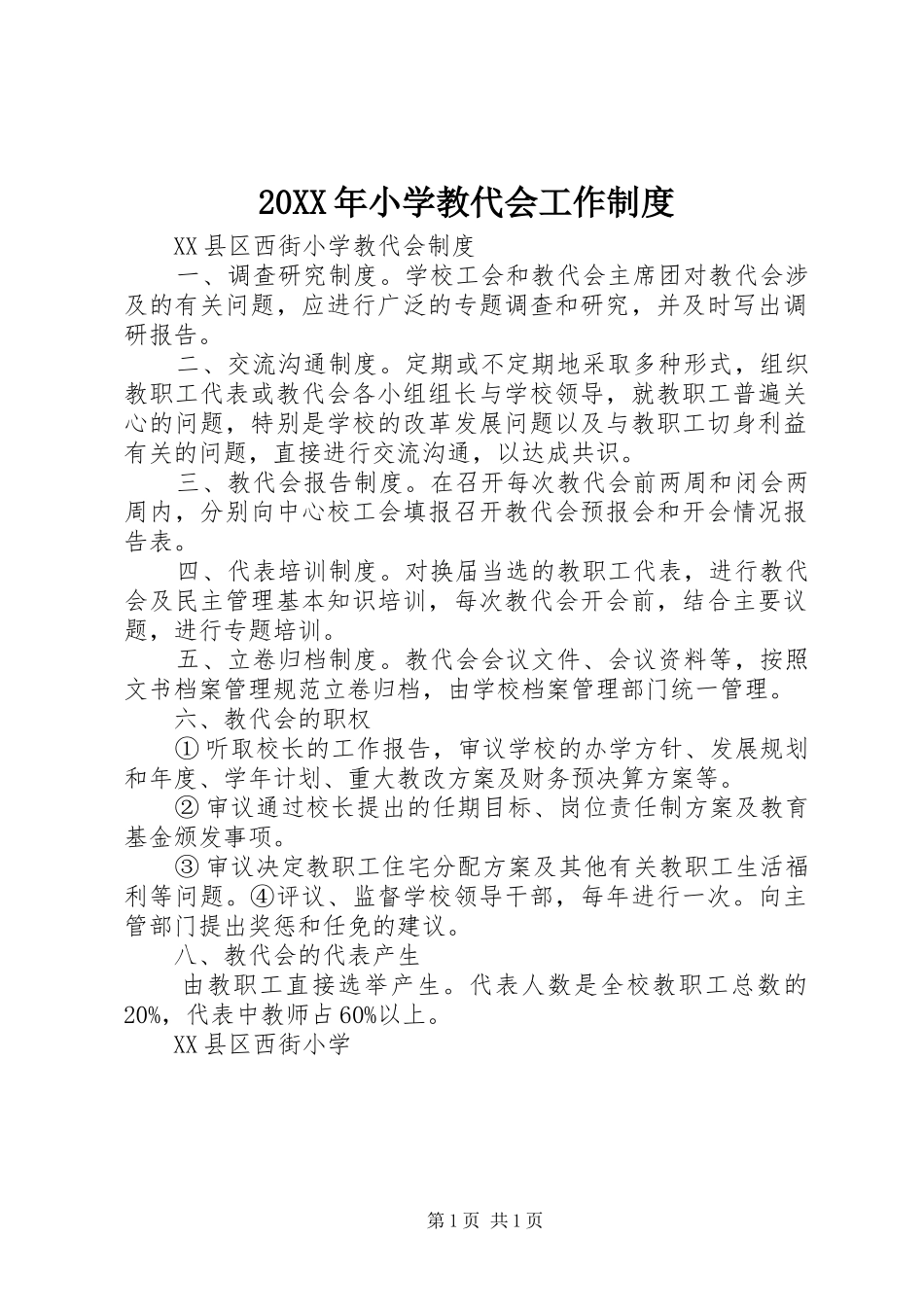 年小学教代会工作规章制度 _第1页