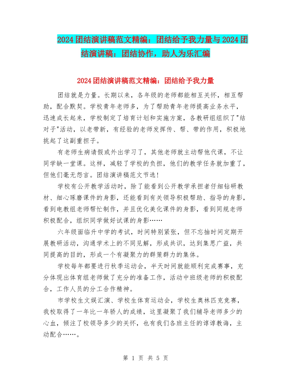 2024团结演讲稿范文精编：团结给予我力量与2024团结演讲稿：团结协作-助人为乐汇编_第1页