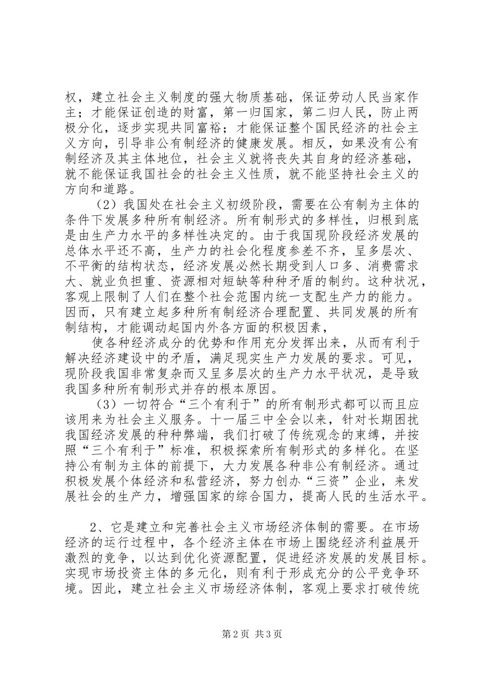 我国的基本经济规章制度1_第2页