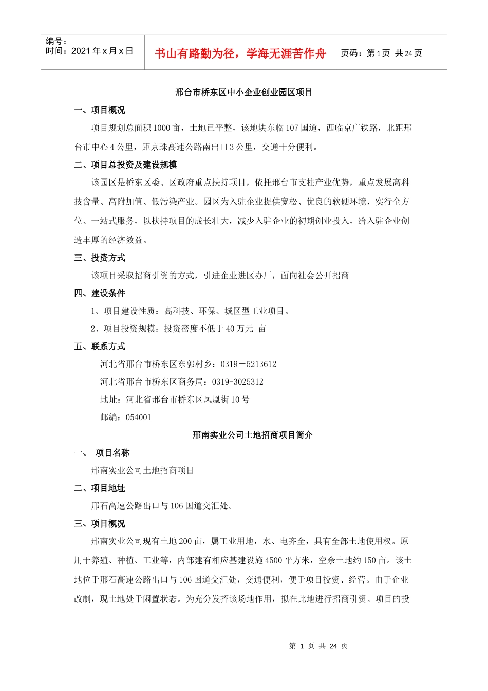 邢台市桥东区中小企业创业园区项目_第1页