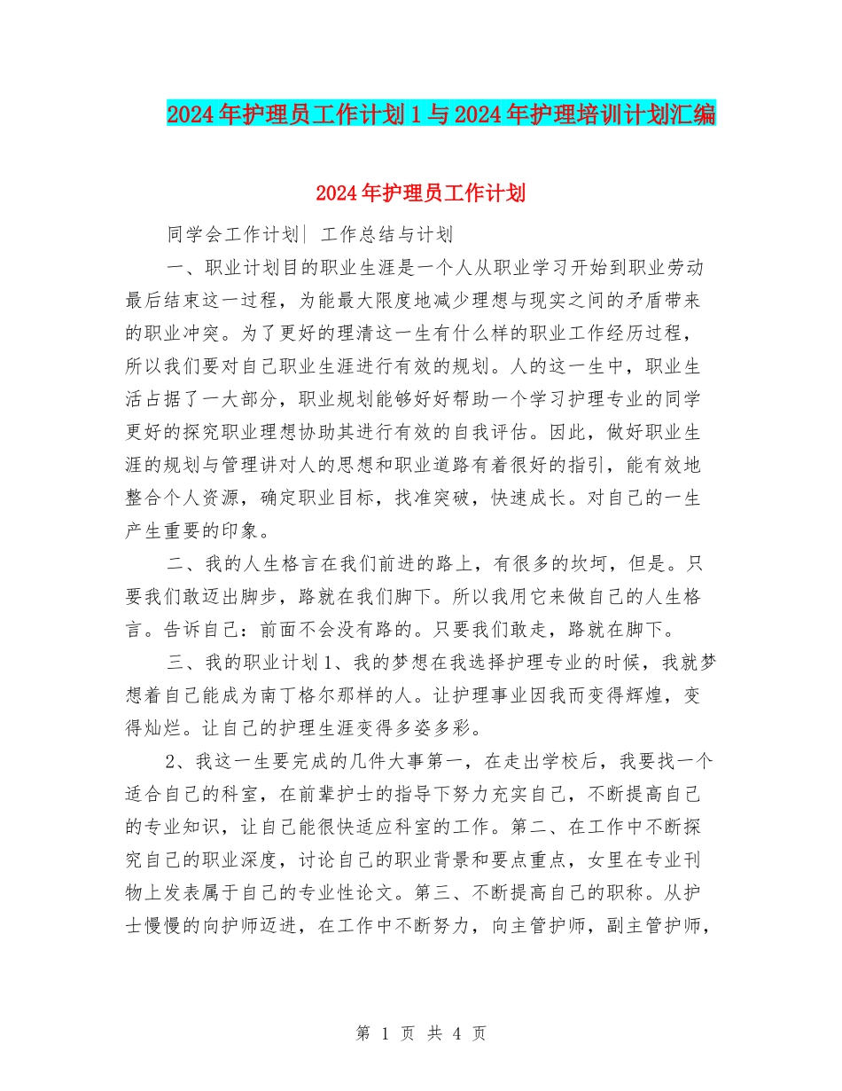 2024年护理员工作计划1与2024年护理培训计划汇编_第1页