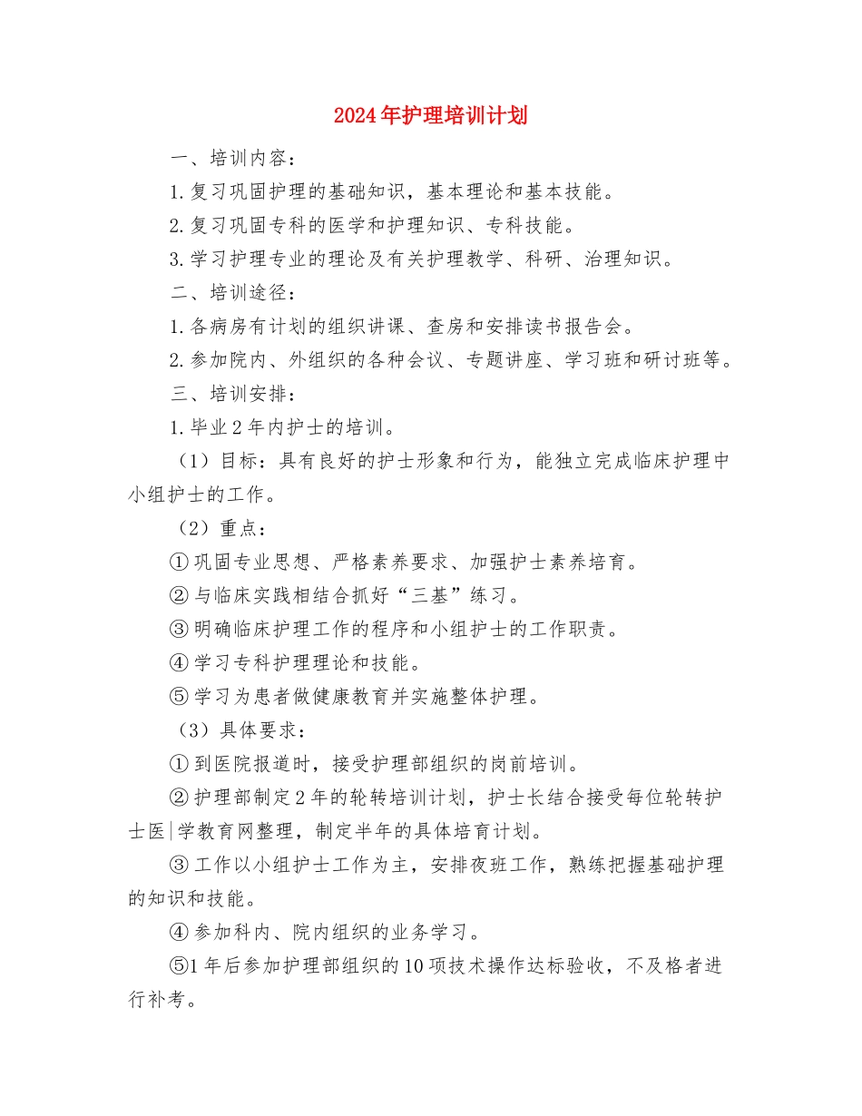 2024年护理员工作计划1与2024年护理培训计划汇编_第3页