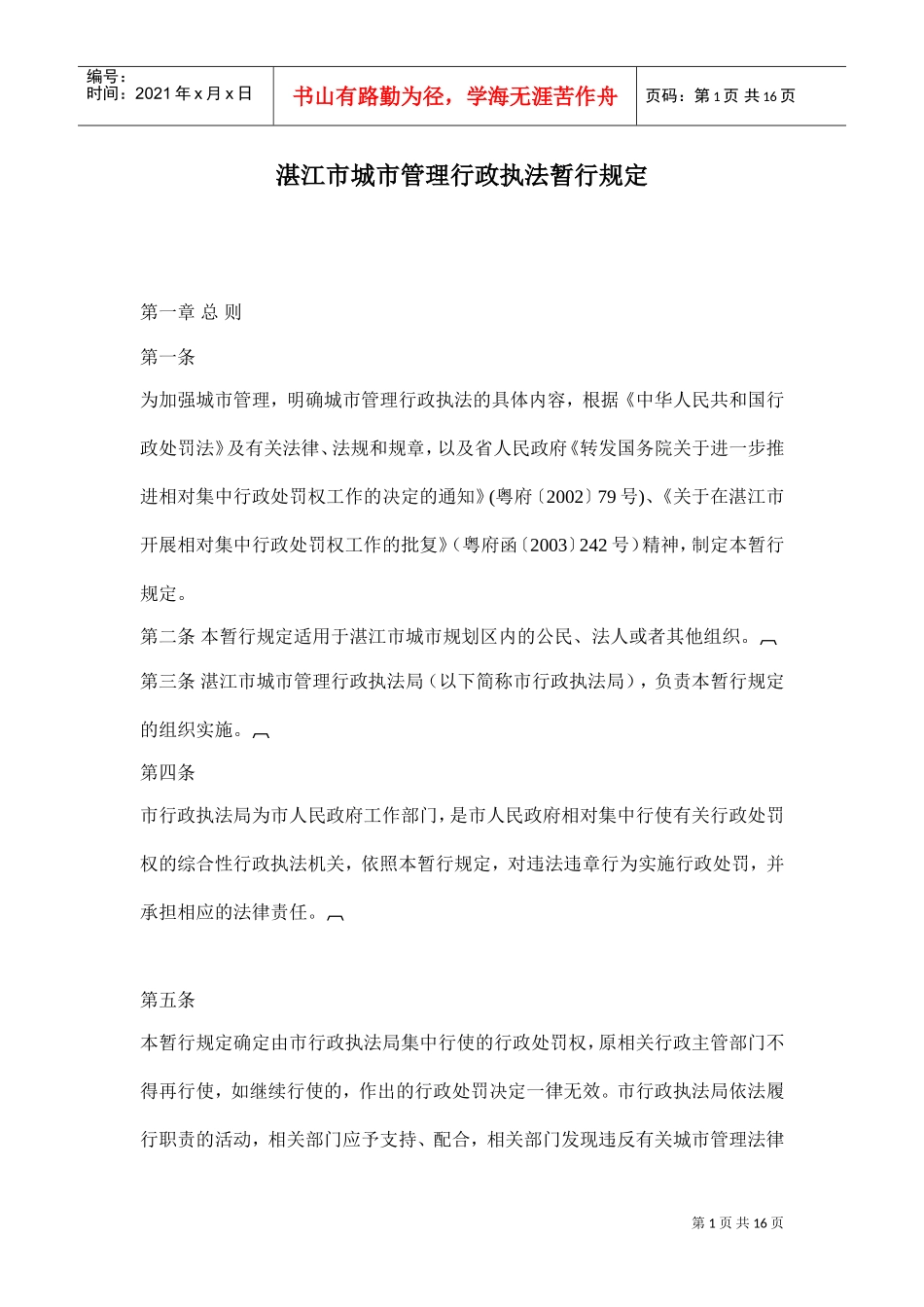 某某城市行政执法的暂行规定_第1页