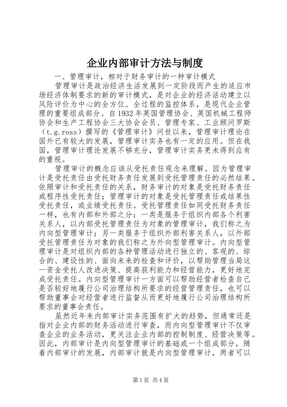 企业内部审计方法与规章制度_第1页