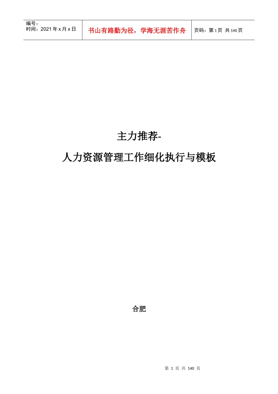 推荐-人力资源管理工作细化执行与模板_第1页