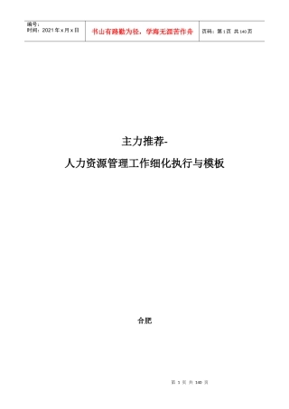 推荐-人力资源管理工作细化执行与模板