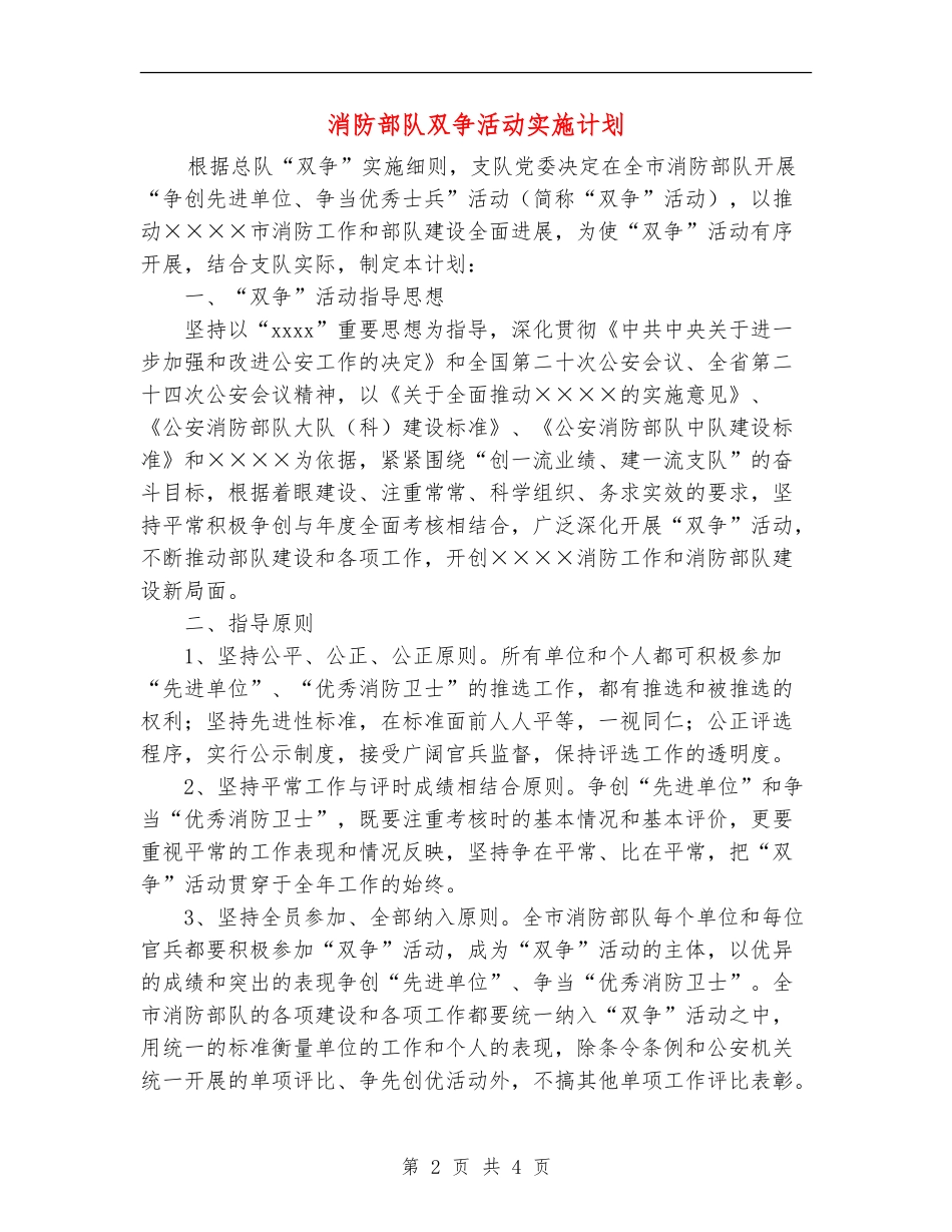 消防部队双争活动实施计划_第2页
