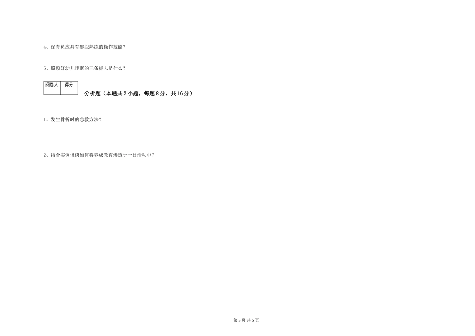 2024年一级(高级技师)保育员每周一练试题C卷-附答案_第3页