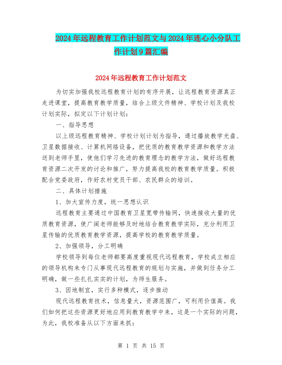 2024年远程教育工作计划范文与2024年连心小分队工作计划9篇汇编_第1页