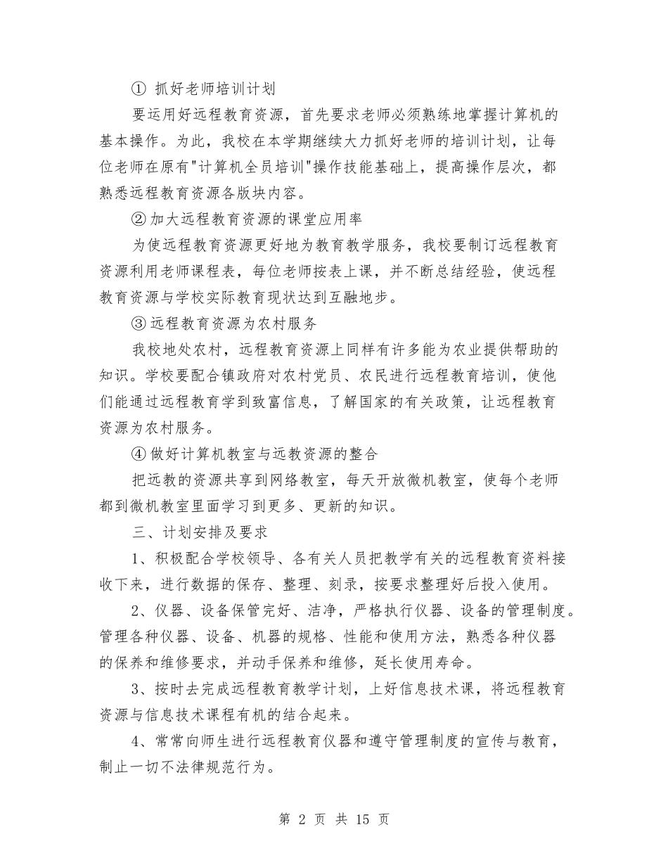 2024年远程教育工作计划范文与2024年连心小分队工作计划9篇汇编_第2页