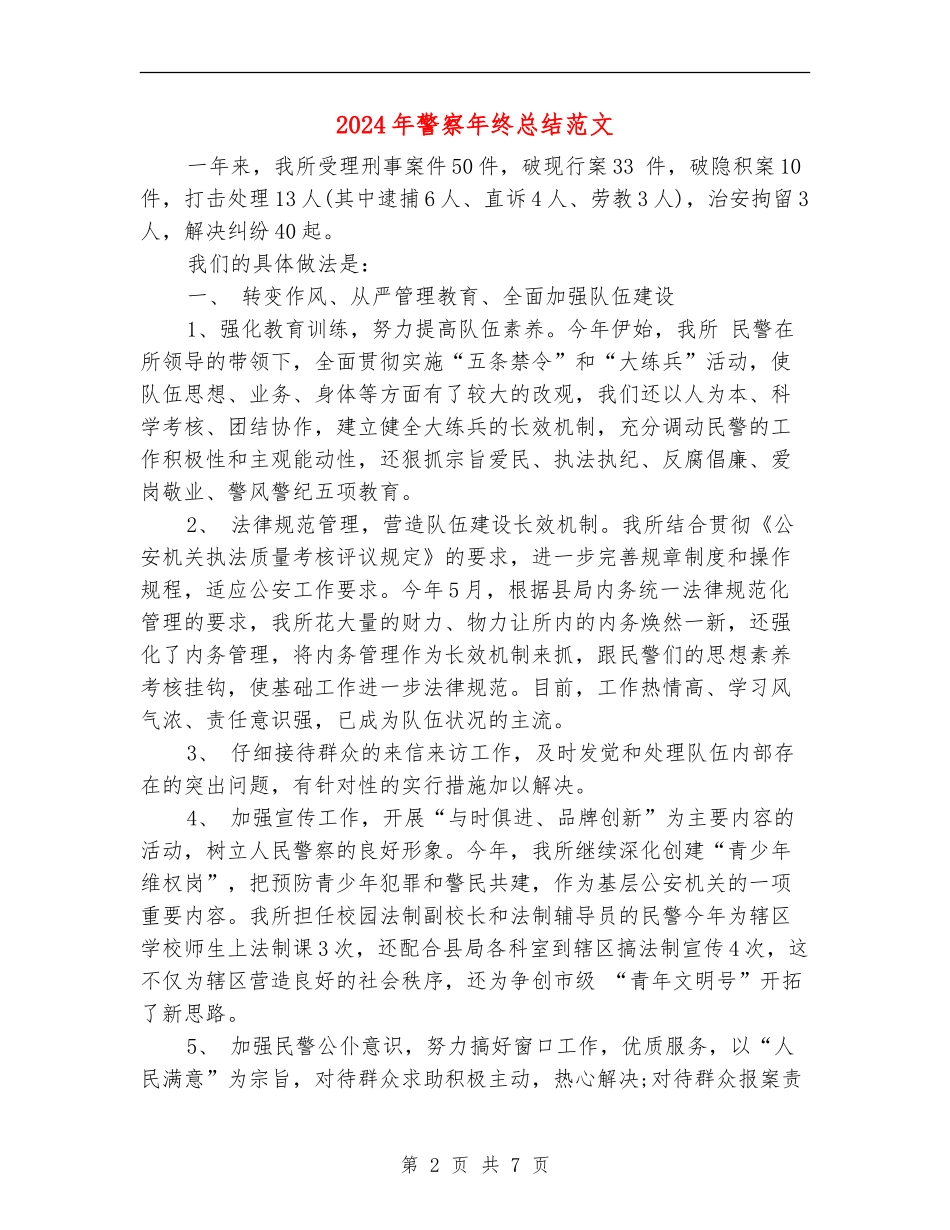 2024年警察年终总结范文2_第2页