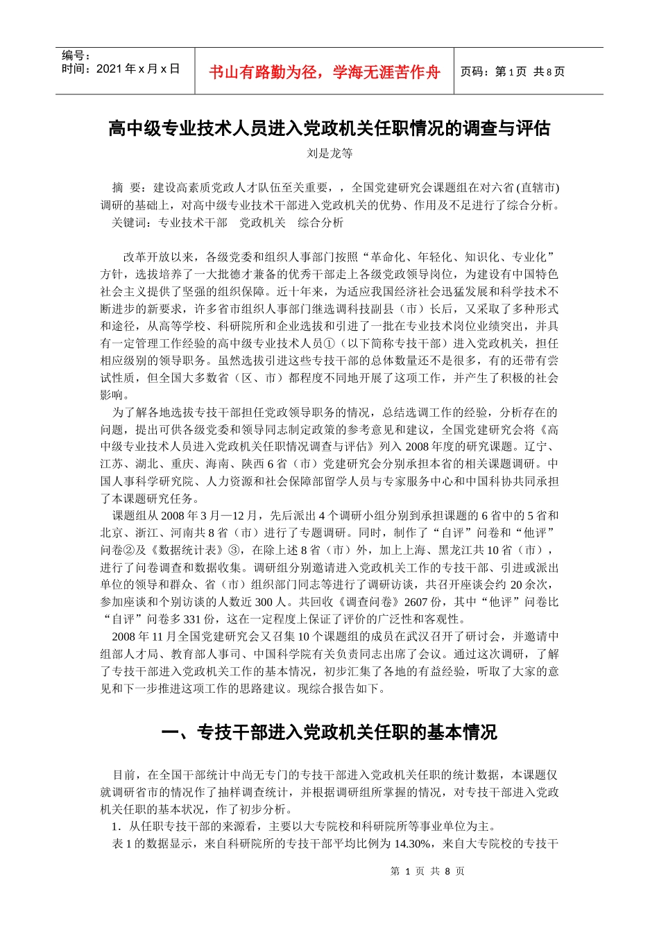 高中级专业技术人员进入党政机关任职情况的调查与评估_第1页