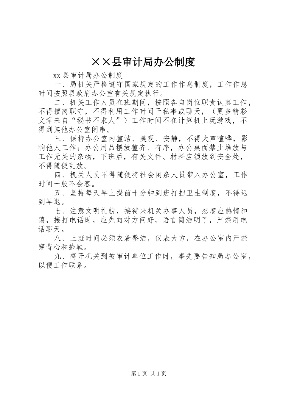 县审计局办公规章制度 _第1页