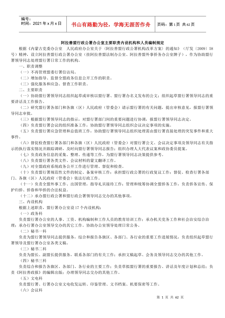 阿拉善盟行政公署办公室主要职责内设机构和人员编制规定_第1页