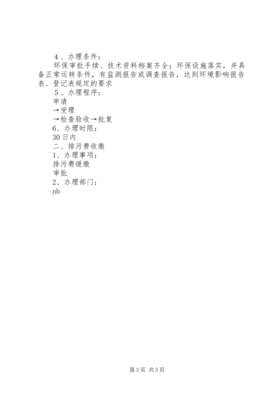 环境保护局首问负责制,限时服务规章制度,责任追究规章制度_第3页