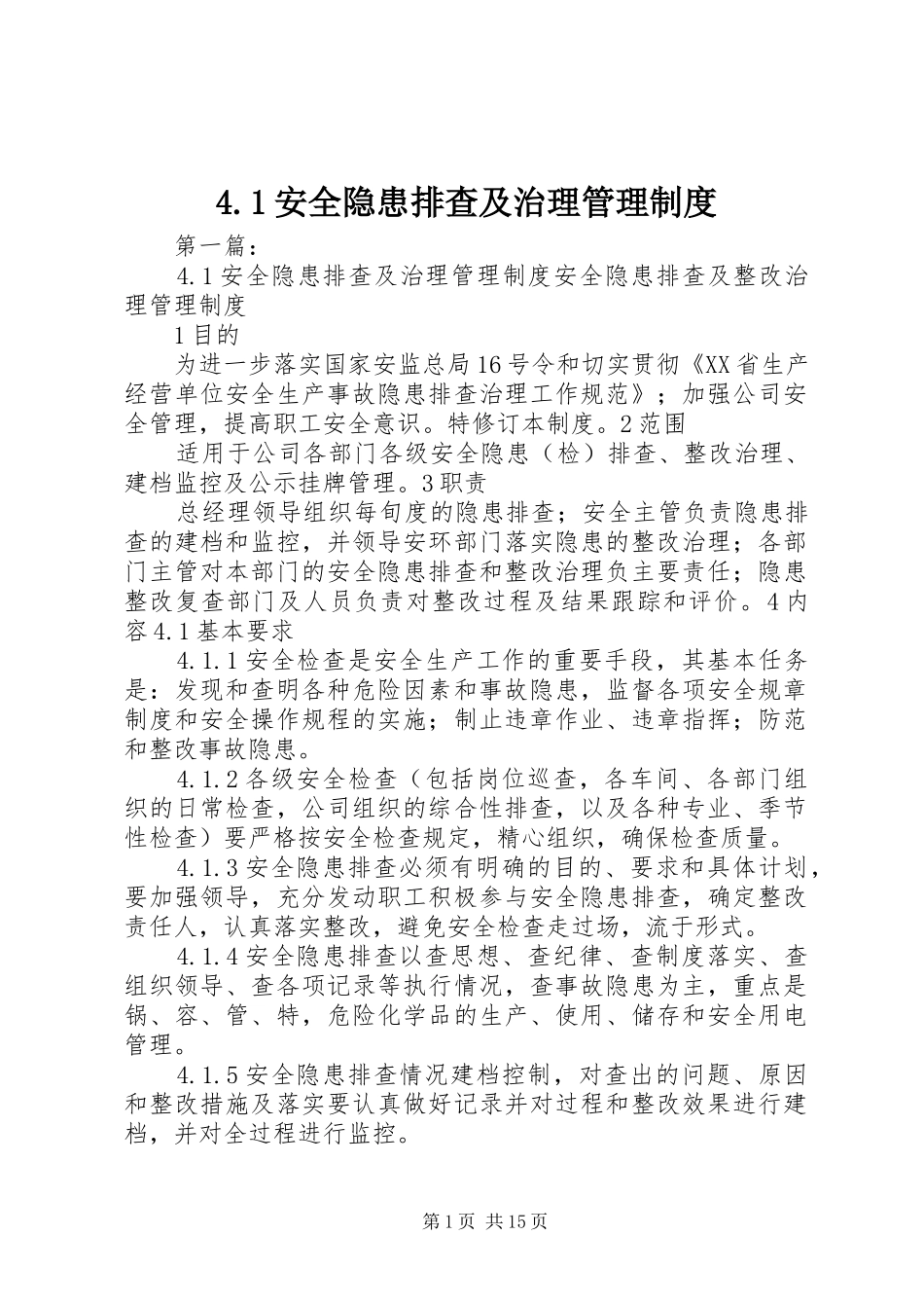 安全隐患排查及治理管理规章制度_第1页