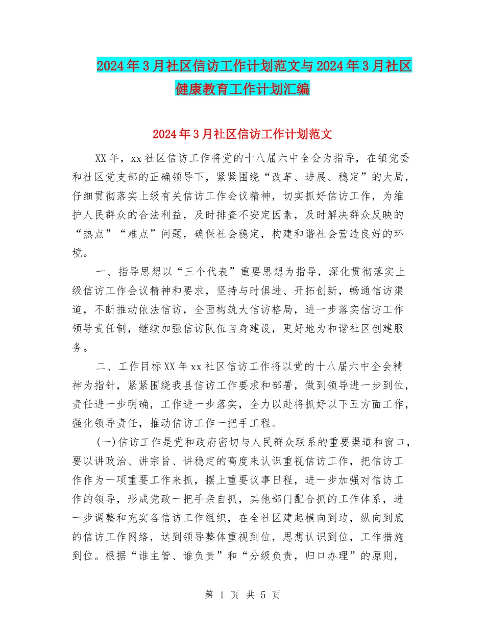 2024年3月社区信访工作计划范文与2024年3月社区健康教育工作计划汇编_第1页