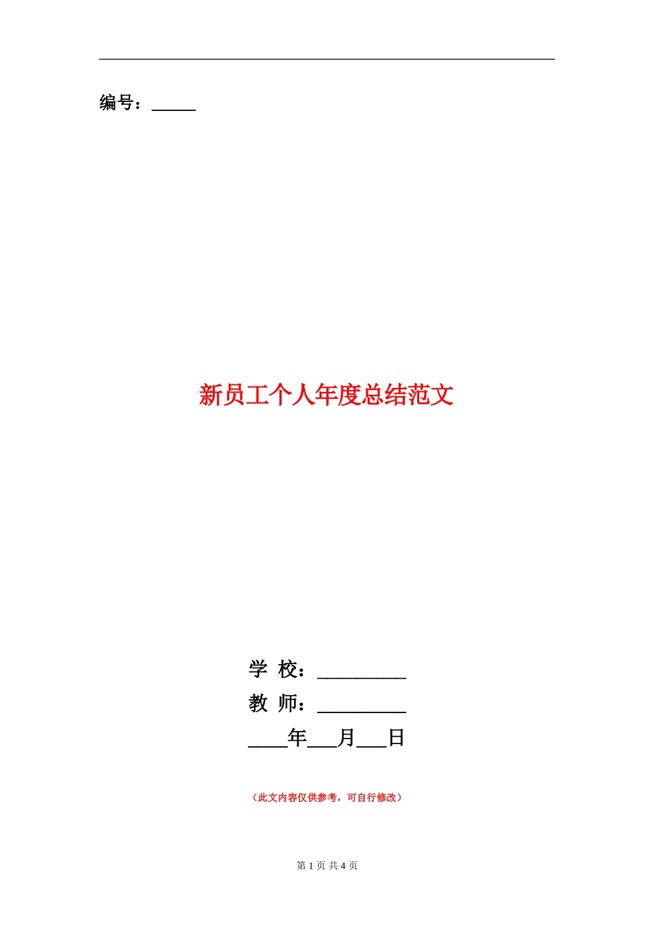 新员工个人年度总结范文_第1页