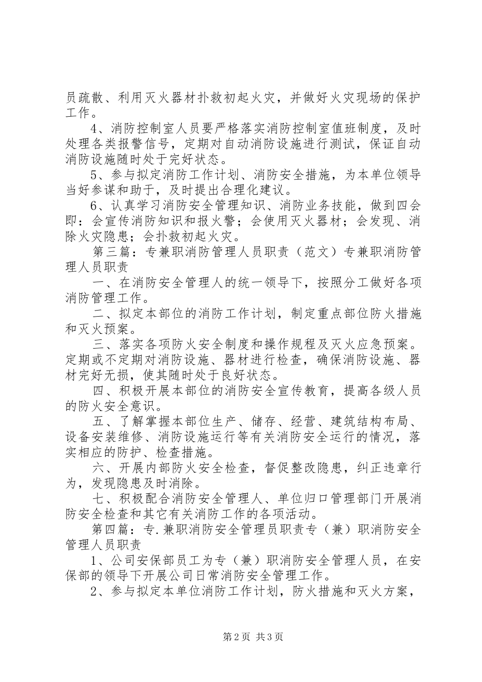 专兼职消防管理人员职责要求(1)_第2页
