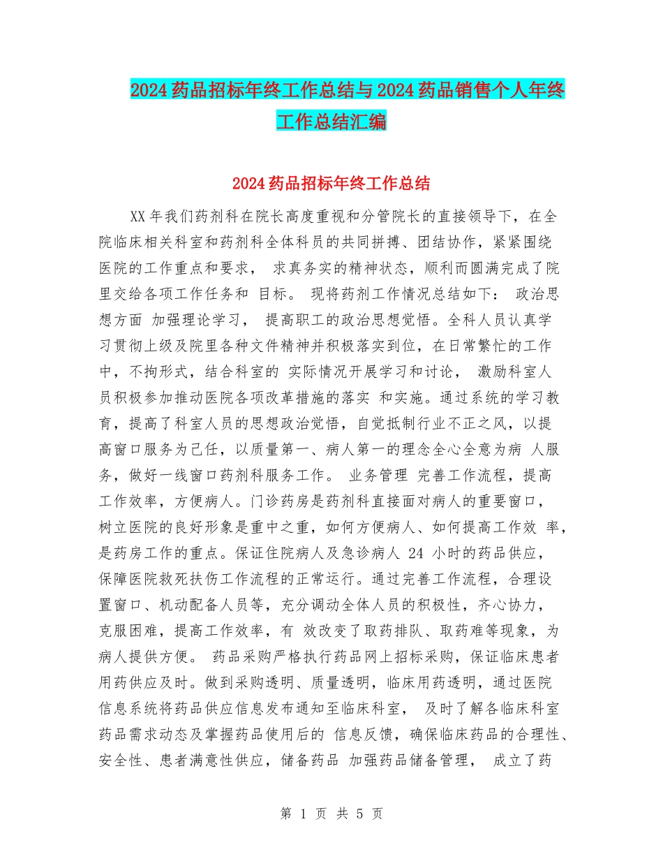 2024药品招标年终工作总结与2024药品销售个人年终工作总结汇编_第1页