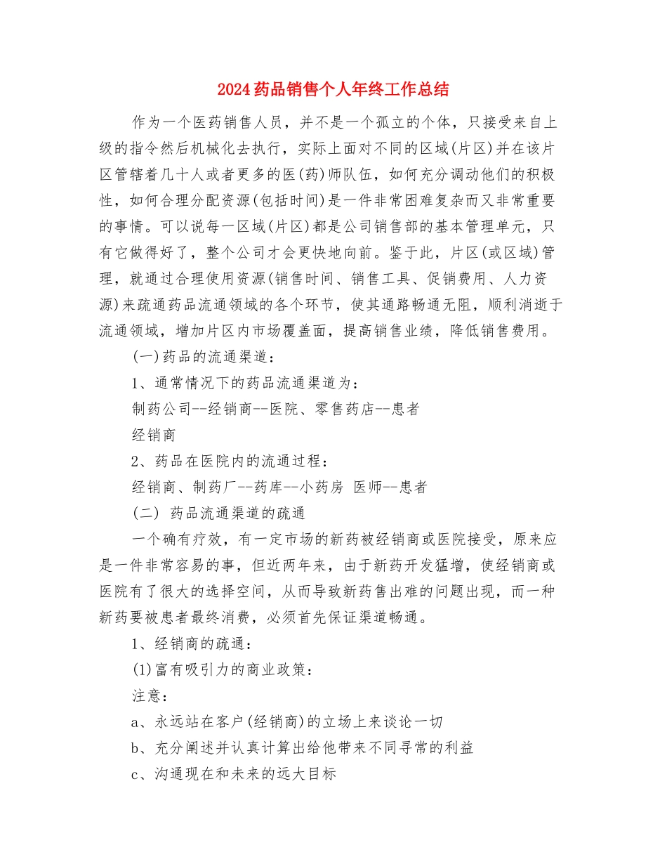 2024药品招标年终工作总结与2024药品销售个人年终工作总结汇编_第3页