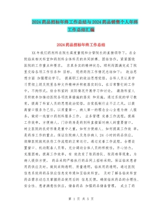 2024药品招标年终工作总结与2024药品销售个人年终工作总结汇编