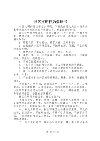 社区文明行为倡议书范文