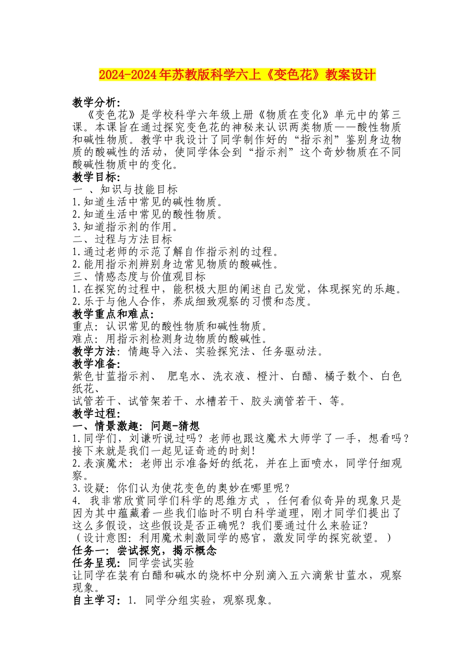 2024-2024年苏教版科学六上《变色花》教案设计_第1页
