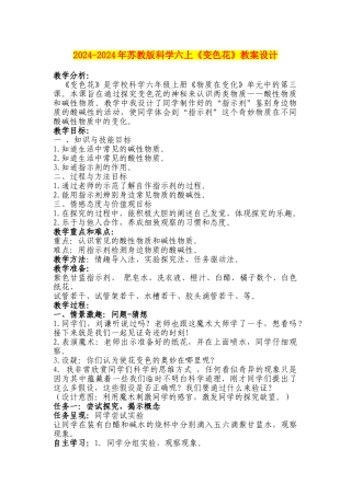 2024-2024年苏教版科学六上《变色花》教案设计