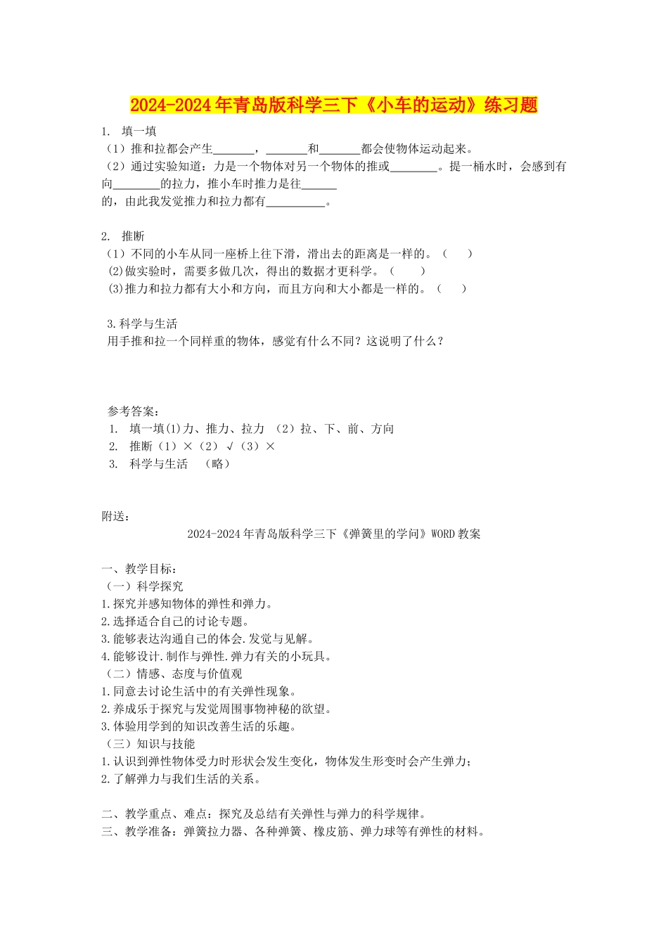 2024-2024年青岛版科学三下《小车的运动》练习题_第1页