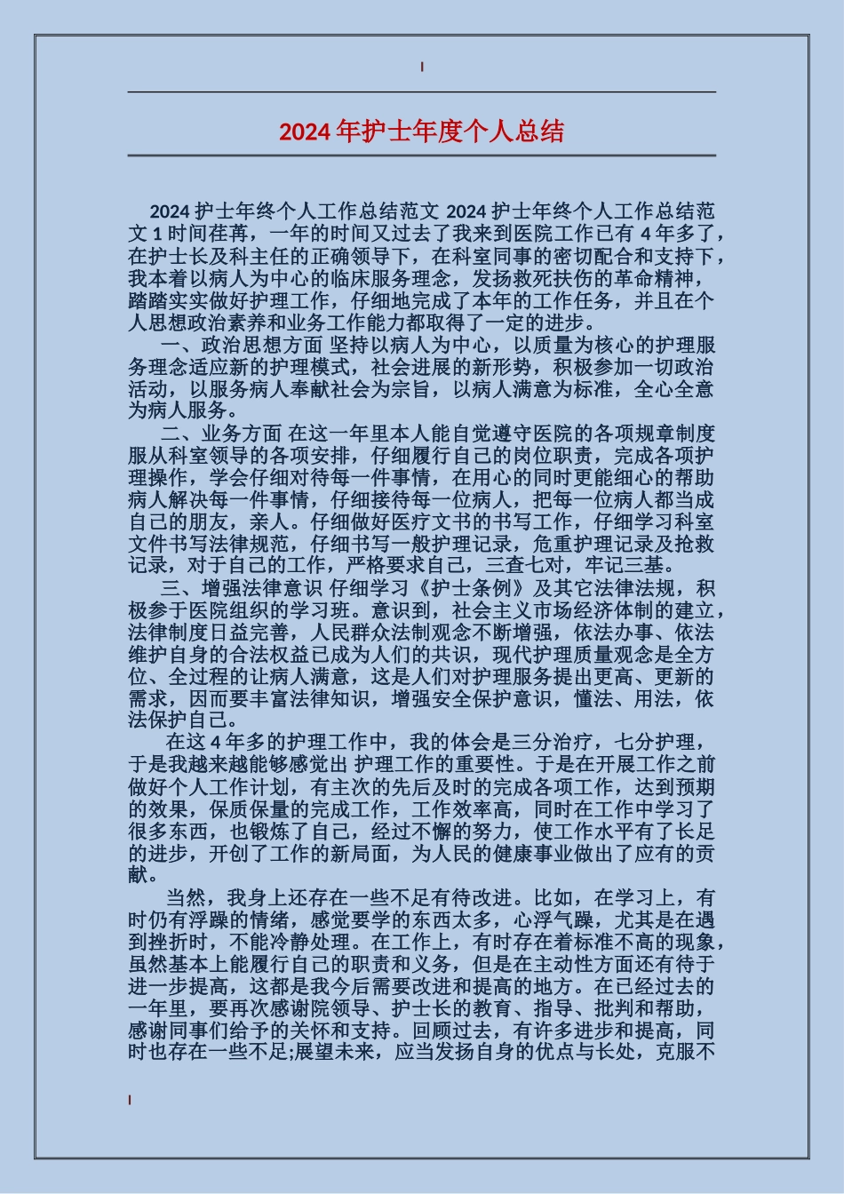 2017年护士年度个人总结_第1页