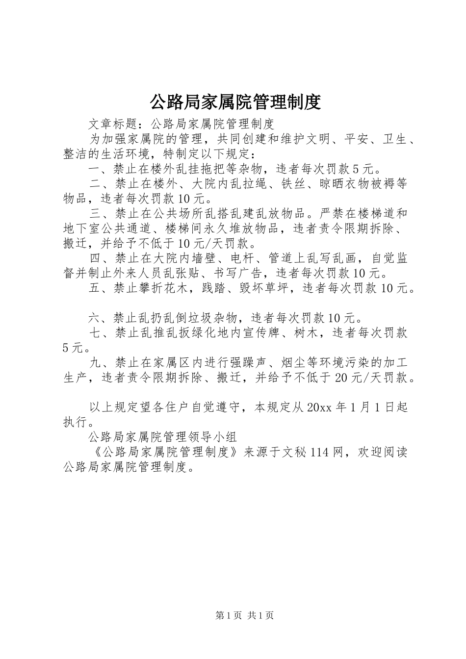 公路局家属院管理规章制度_第1页