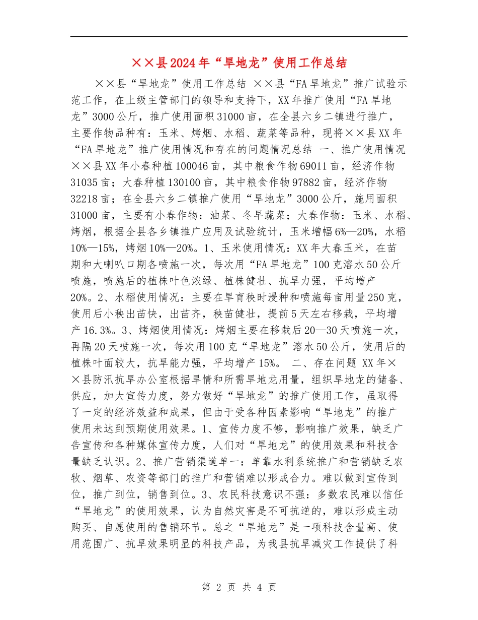 ××县2024年“旱地龙”使用工作总结_第2页